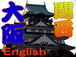 ◆Osaka Talk in English