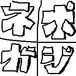 ݥƥ󡡥ͥƥ