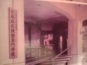 久留米大学臨検校