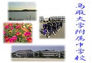 鳥取大学附属中学