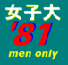 S'81ã(gay only)