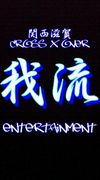 我流ENTERTAINMENT