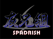 ＳＰＡＤＲＩＳＨ〓トモ兄組