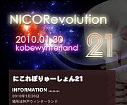 NICORevo21 　にこれぼ21