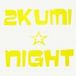 2Kumi☆Night