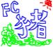 FC猪