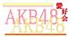 �彣������ء�AKB48�������