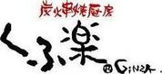 くふ楽銀座一丁目店