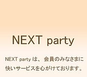 ��NEXT��party��