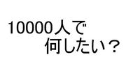 10000ͤ鲿롩