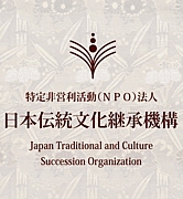 NPO法人　日本伝統文化継承機構