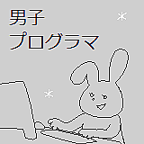 mixi男子プログラマ部