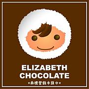 エリザベス・チョコレート