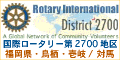 Rotary 2700D・奨学生の会