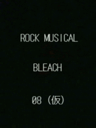 ROCK MUSICAL BLEACH DX (08)