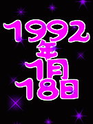 1992ǯ118ޤ(*)