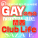 GAYの為の関西CLUB LIFE