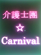 介護士團Carnival☆梅田family