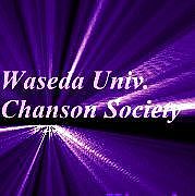 早稲田大学シャンソン研究会