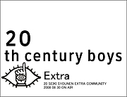 ２０世紀少年　エキストラ