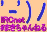 IRCnet#まきちゃんねる
