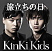 旅立ちの日/KinKi Kids