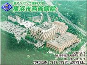 聖マリアンナ医大横浜市西部病院