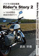 バイク小説「Rider's Story」