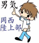 岡崎西高校陸上競技部