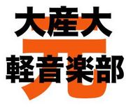 元・大阪産業大学　軽音楽部