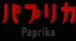 パプリカ-Paprika-