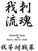 ɺήUnder20 Team(U-20)
