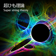 超ひも理論-Superstring theory-