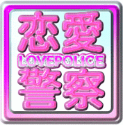 恋愛警察