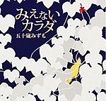 五十嵐みずも