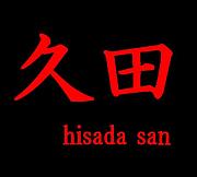久田さん〜HISADA〜