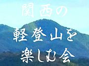 関西の軽登山を楽しむ会
