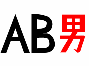 AB型の男　　　　　集合o(~0~)/