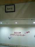 目白大学エクステンション講座☆
