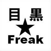 Meguro Freak☆
