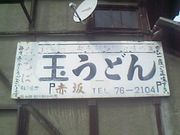 赤坂製麺所