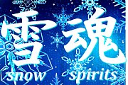 雪魂〜snow spirits〜