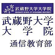 武蔵野大学大学院 通信教育部 Mixiコミュニティ