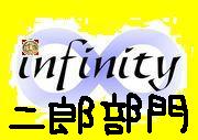infinity���顼�����Ϻ����