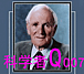 科学者Q　〜００７〜