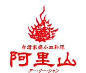 台湾家庭料理　阿里山