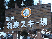 福井和泉スキー場
