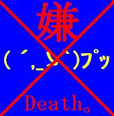 ゝ ﾌﾟｯ が嫌death Mixiコミュニティ