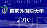 東京外国語大学2010年度入学者