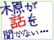 木原が話を聞かない･･･